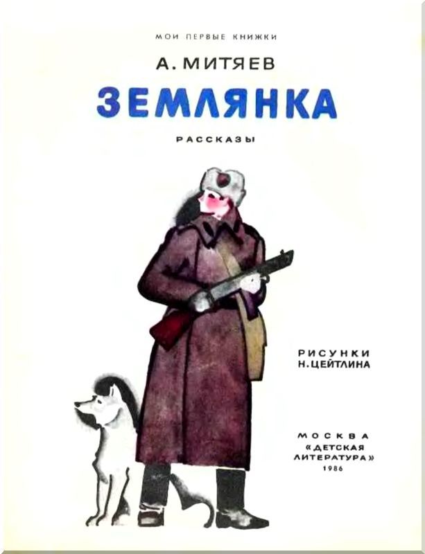 Землянка<br />(Рассказы) - i_001.jpg