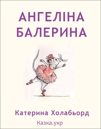 Ангеліна балерина. Катерина Холабьорд - Казка українською з малюнками онлайн